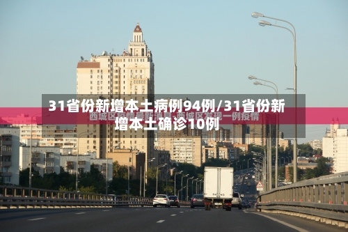 31省份新增本土病例94例/31省份新增本土确诊10例