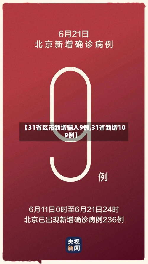 【31省区市新增输入9例,31省新增109例】