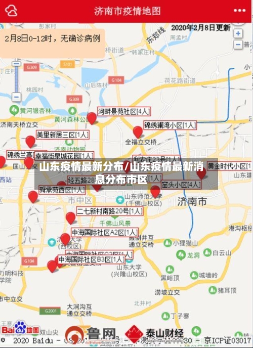 山东疫情最新分布/山东疫情最新消息分布市区-第2张图片