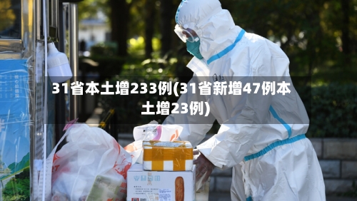 31省本土增233例(31省新增47例本土增23例)-第3张图片