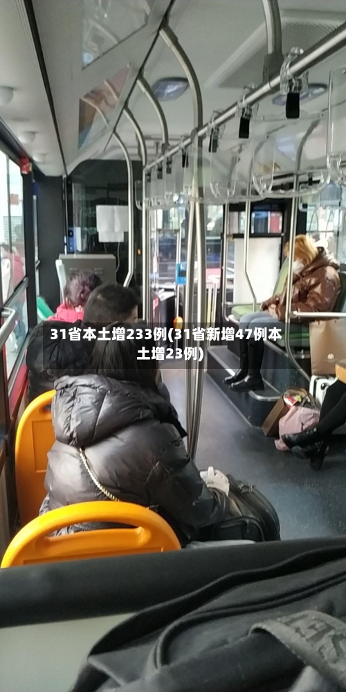 31省本土增233例(31省新增47例本土增23例)