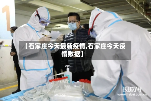 【石家庄今天最新疫情,石家庄今天疫情数据】