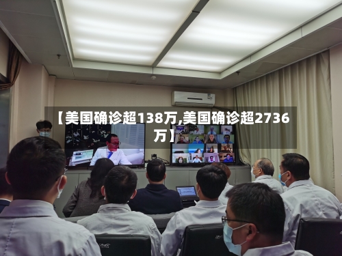 【美国确诊超138万,美国确诊超2736万】