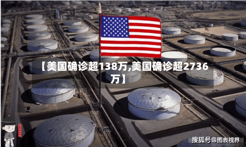【美国确诊超138万,美国确诊超2736万】-第3张图片