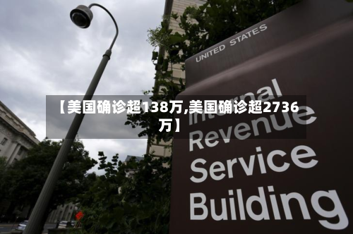 【美国确诊超138万,美国确诊超2736万】-第2张图片