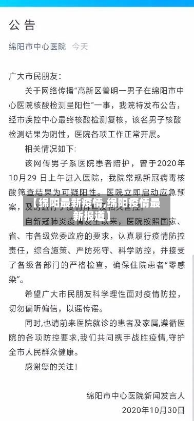 【绵阳最新疫情,绵阳疫情最新报道】-第3张图片