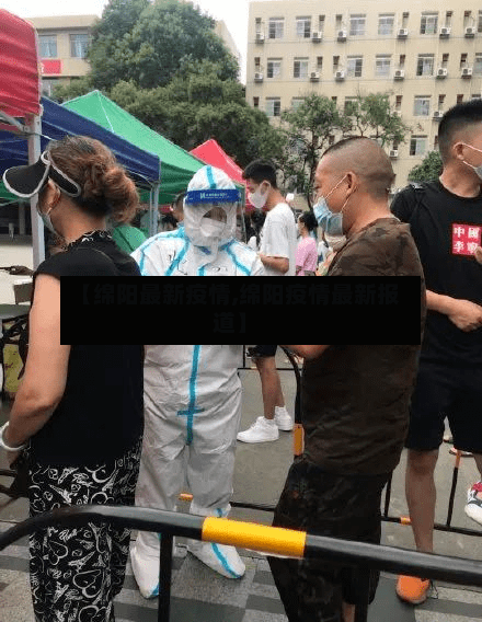 【绵阳最新疫情,绵阳疫情最新报道】-第2张图片