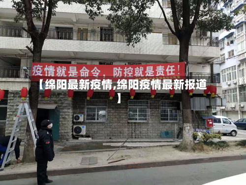 【绵阳最新疫情,绵阳疫情最新报道】