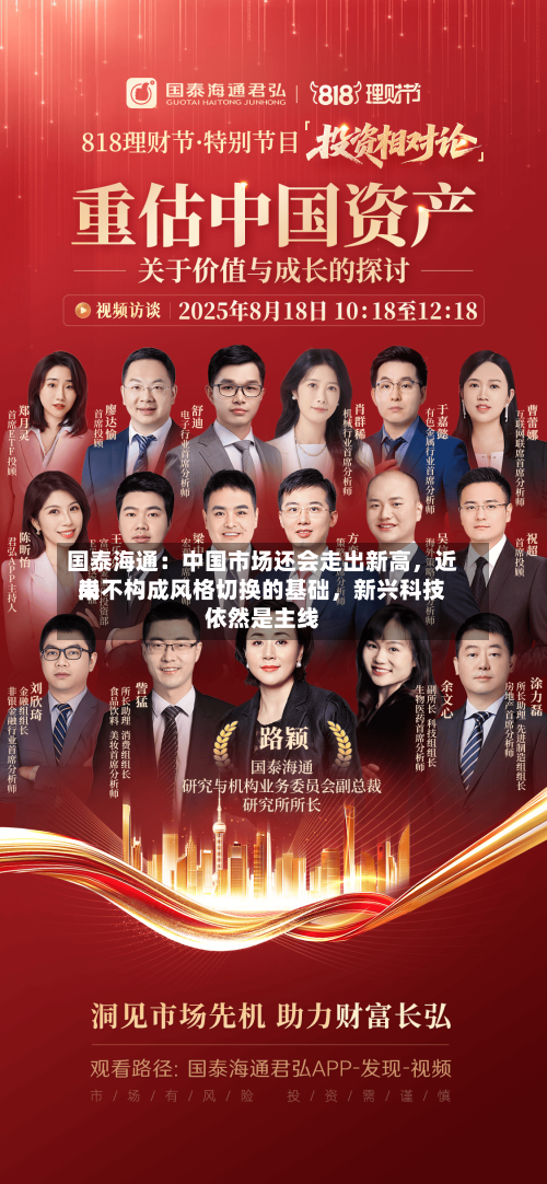 国泰海通：中国市场还会走出新高	，近来尚不构成风格切换的基础，新兴科技依然是主线-第2张图片