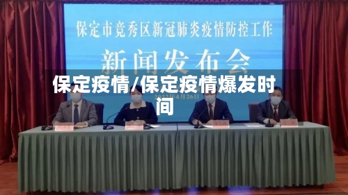 保定疫情/保定疫情爆发时间