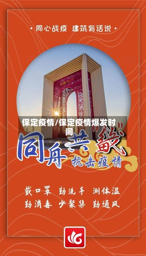 保定疫情/保定疫情爆发时间-第2张图片