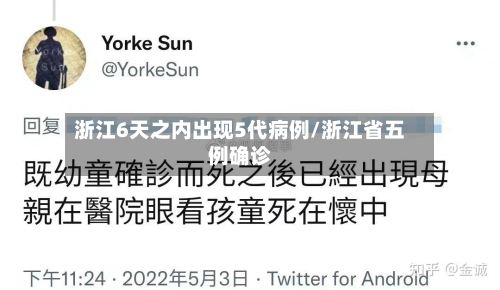 浙江6天之内出现5代病例/浙江省五例确诊