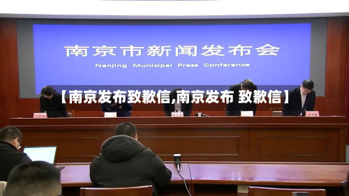 【南京发布致歉信,南京发布 致歉信】