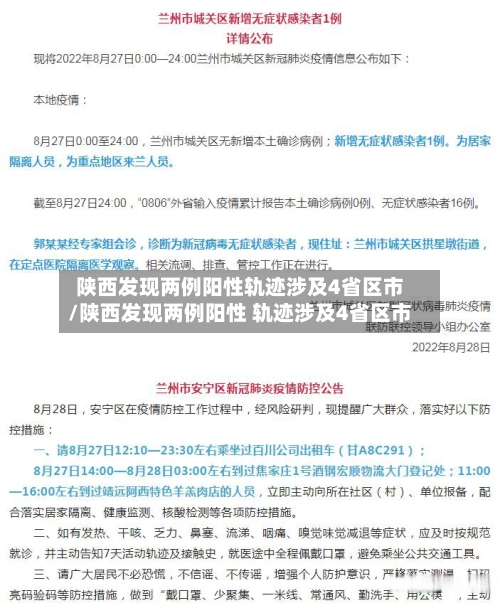 陕西发现两例阳性轨迹涉及4省区市/陕西发现两例阳性 轨迹涉及4省区市-第3张图片