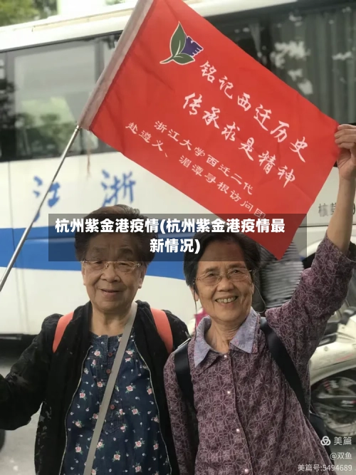 杭州紫金港疫情(杭州紫金港疫情最新情况)-第3张图片