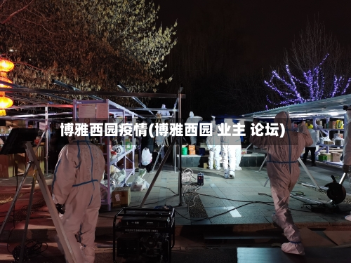 博雅西园疫情(博雅西园 业主 论坛)-第3张图片