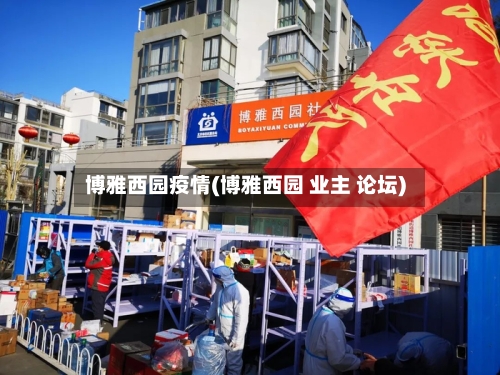 博雅西园疫情(博雅西园 业主 论坛)