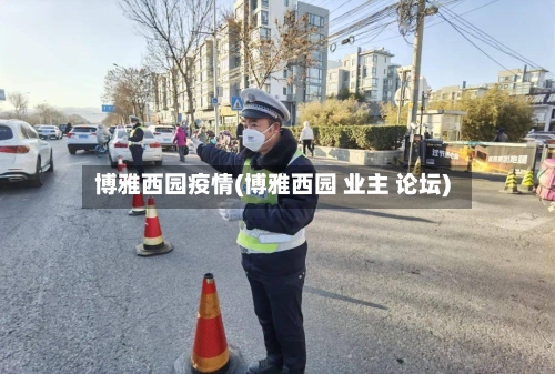 博雅西园疫情(博雅西园 业主 论坛)-第2张图片