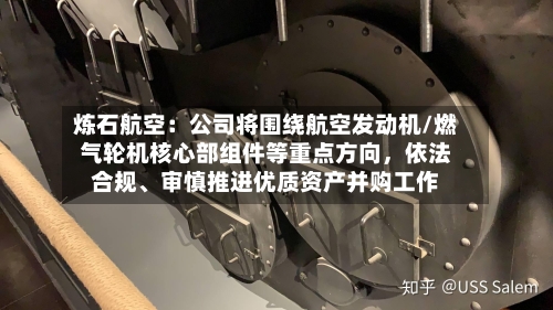 炼石航空：公司将围绕航空发动机/燃气轮机核心部组件等重点方向，依法合规、审慎推进优质资产并购工作-第2张图片