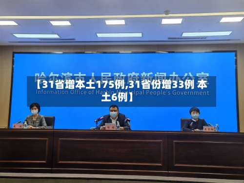 【31省增本土175例,31省份增33例 本土6例】-第2张图片