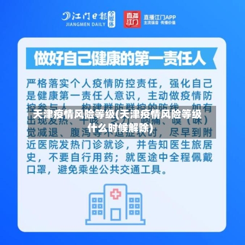 天津疫情风险等级(天津疫情风险等级什么时候解除)-第3张图片