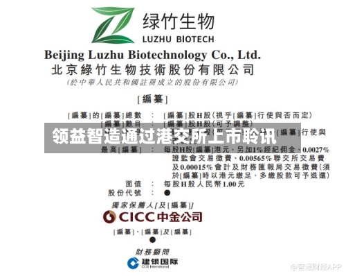 领益智造通过港交所上市聆讯