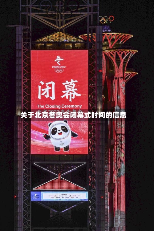 关于北京冬奥会闭幕式时间的信息-第2张图片