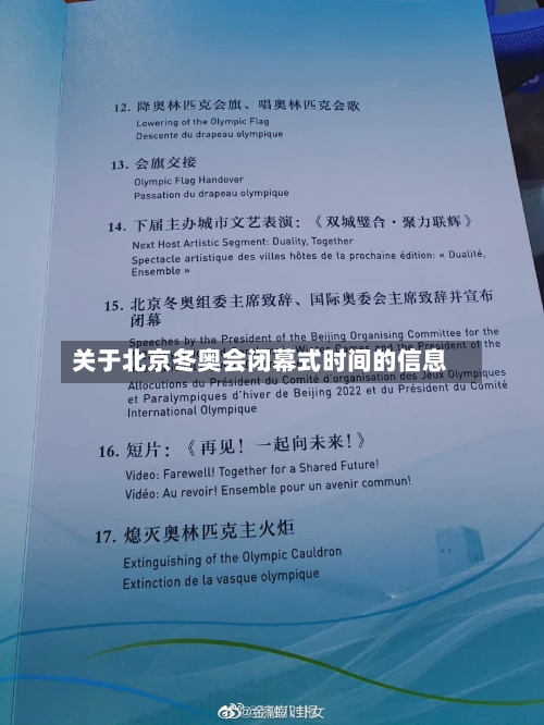 关于北京冬奥会闭幕式时间的信息
