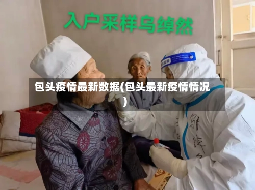 包头疫情最新数据(包头最新疫情情况)