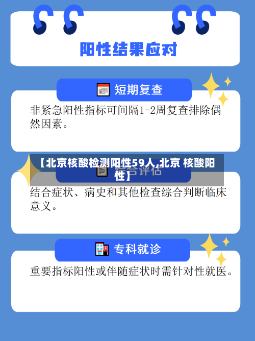 【北京核酸检测阳性59人,北京 核酸阳性】
