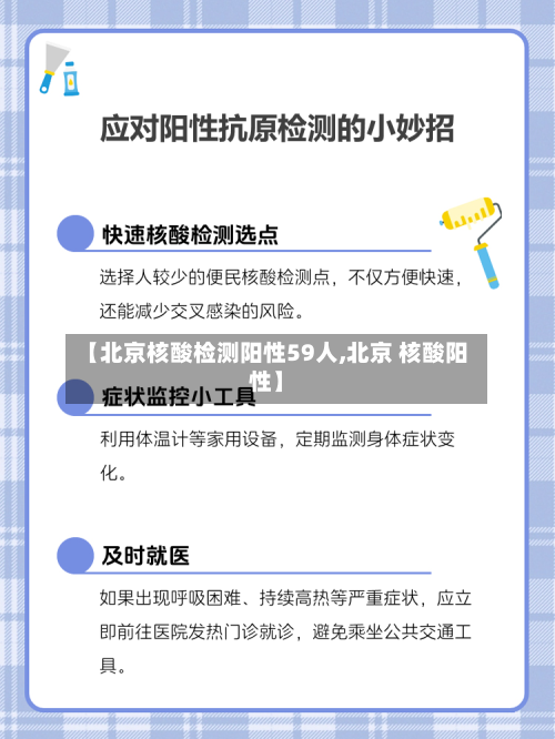 【北京核酸检测阳性59人,北京 核酸阳性】-第2张图片