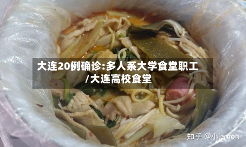 大连20例确诊:多人系大学食堂职工/大连高校食堂-第3张图片