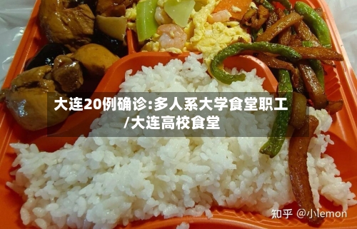 大连20例确诊:多人系大学食堂职工/大连高校食堂