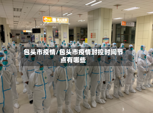 包头市疫情/包头市疫情封控时间节点有哪些