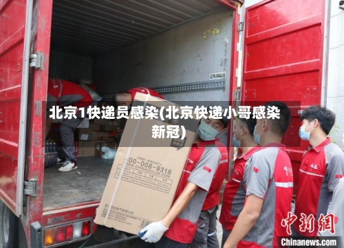 北京1快递员感染(北京快递小哥感染新冠)-第2张图片