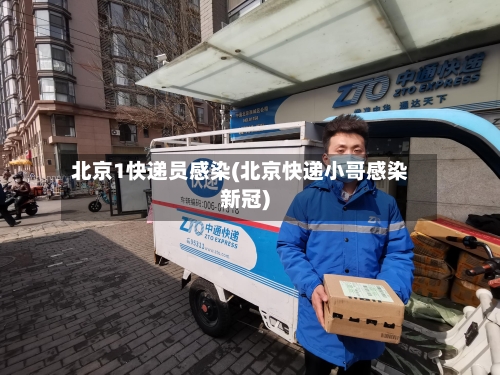 北京1快递员感染(北京快递小哥感染新冠)