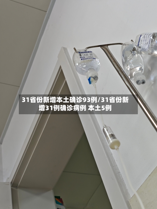 31省份新增本土确诊93例/31省份新增31例确诊病例 本土5例