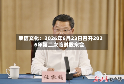 荣信文化：2026年6月23日召开2026年第二次临时股东会