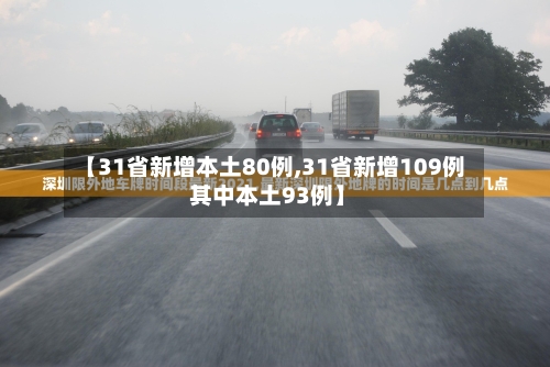 【31省新增本土80例,31省新增109例 其中本土93例】