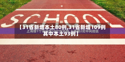 【31省新增本土80例,31省新增109例 其中本土93例】-第2张图片