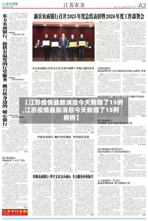 【江苏疫情最新消息今天新增了15例,江苏疫情最新消息今天新增了15例病例】