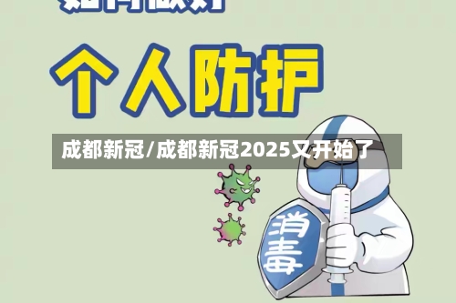 成都新冠/成都新冠2025又开始了-第2张图片