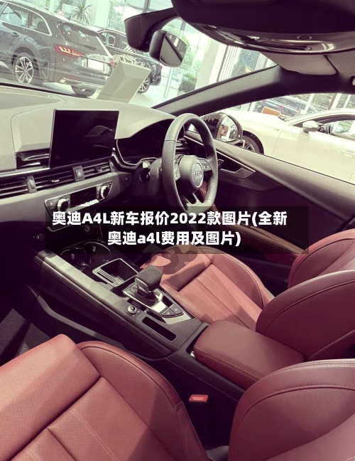 奥迪A4L新车报价2022款图片(全新奥迪a4l费用及图片)