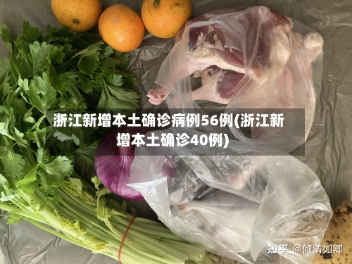 浙江新增本土确诊病例56例(浙江新增本土确诊40例)-第3张图片
