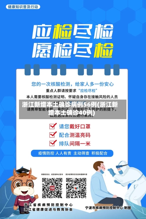 浙江新增本土确诊病例56例(浙江新增本土确诊40例)-第2张图片