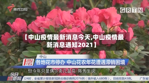 【中山疫情最新消息今天,中山疫情最新消息通知2021】-第2张图片