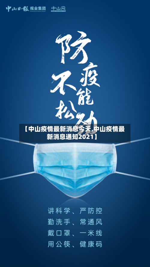【中山疫情最新消息今天,中山疫情最新消息通知2021】
