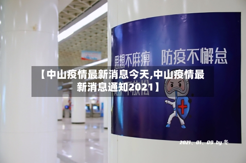 【中山疫情最新消息今天,中山疫情最新消息通知2021】-第3张图片