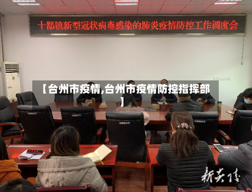 【台州市疫情,台州市疫情防控指挥部】