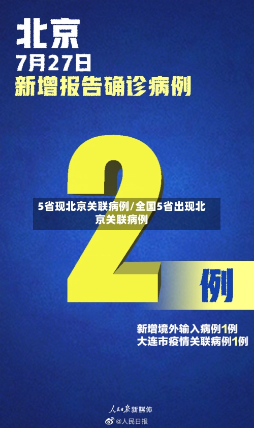 5省现北京关联病例/全国5省出现北京关联病例